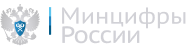 Минцифры России